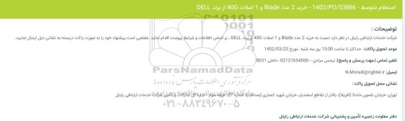 استعلام خرید 2 عدد Blade و 1 اسلات 40G از برند DELL