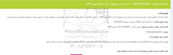 استعلام خرید تجهیزات یک دستگاه سرور HPE