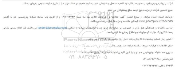 مزایده فروش اقلام مستعمل و ضایعاتی