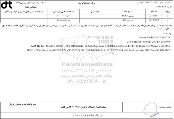 استعلام رم سرور DDR4...