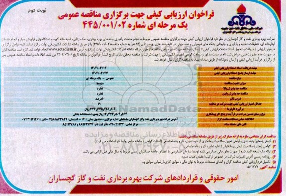 فراخوان مناقصه انجام خدمات راهبری واحدهای بهره برداری، نمک زدایی، تلمبه خانه گوره و ... ـ نوبت دوم