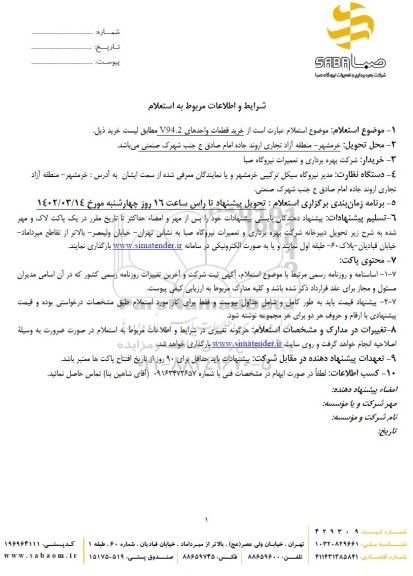 استعلام خرید قطعات واحدهای v94.2