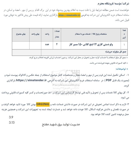 استعلام ولو دستی گازی 12 اینچ کلاس 150 مسیر گاز 