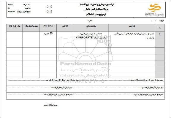 استعلام نصب و پشتیبانی از نرم افزارهای امنیتی