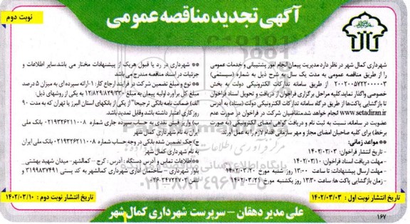 تجدید مناقصه مدیریت پیمان انجام امور پشتیبانی و خدمات عمومی - نوبت دوم