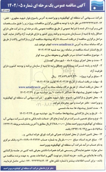 مناقصه احداث سردر نگهبانی و محوطه سازی سد کوثر 