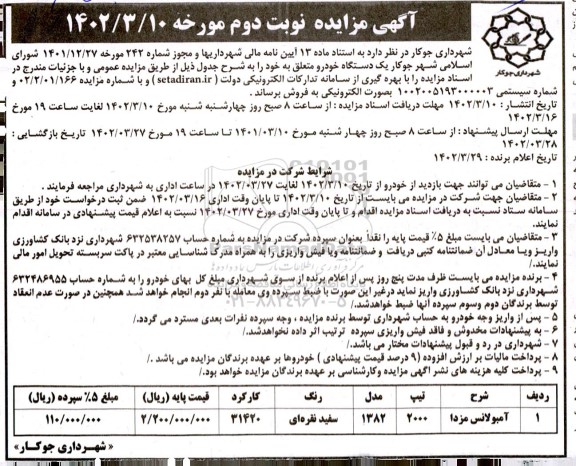 مزایده امبولانس مزدا