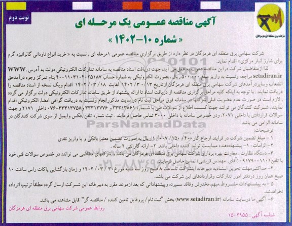 تجدید مناقصه خرید انواع ناودانی گالوانیزه گرم برای شارژ انبار مرکزی نوبت دوم 
