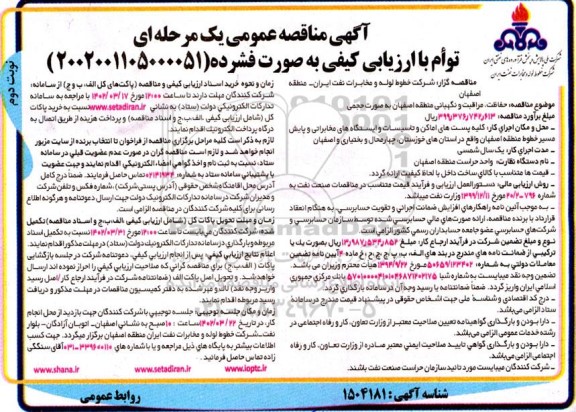 مناقصه حفاظت، مراقبت و نگهبانی منطقه - نوبت دوم
