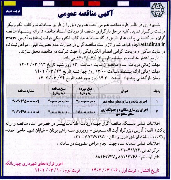 مناقصه اجرای پیاده روسازی معابر سطح شهر  و ... - نوبت دوم