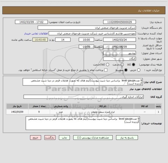 استعلام 9 عددlevel gauge  براساس دیتا شیت پیوست(آیتم های که بصورت هایلات قرمز در دیتا شیت مشخص گردیده است)