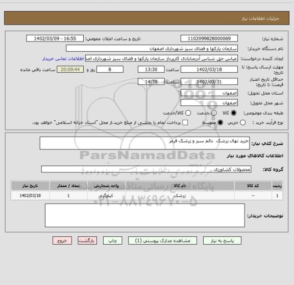استعلام خرید نهال زرشک  دائم سبز و زرشک قرمز