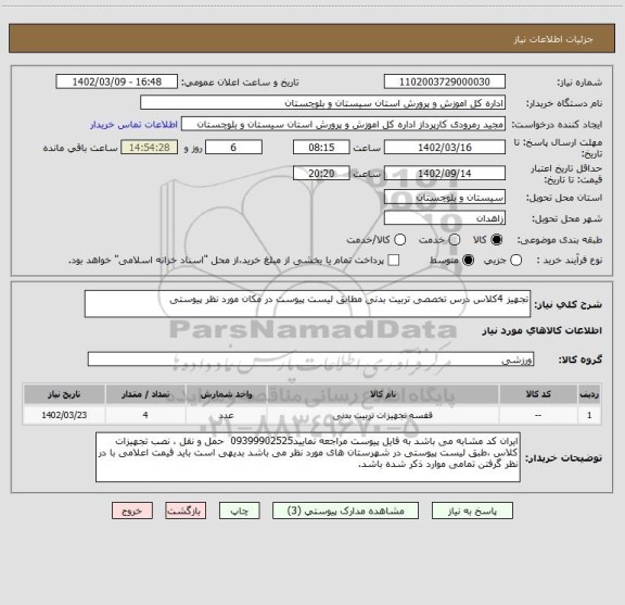 استعلام تجهیز 4کلاس درس تخصصی تربیت بدنی مطابق لیست پیوست در مکان مورد نظر پیوستی