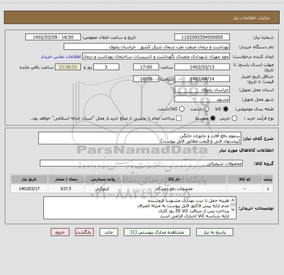 استعلام سموم دفع آفات و جانوران خانگی
(پیشنهاد فنی و قیمت مطابق فایل پیوست)