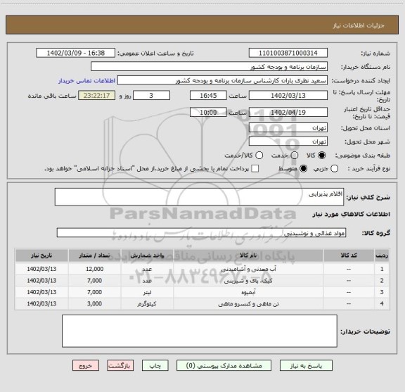 استعلام اقلام پذیرایی