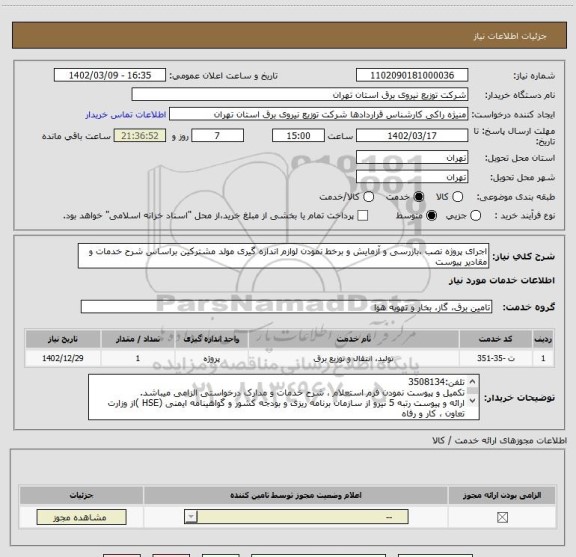 استعلام اجرای پروژه نصب ،بازرسی و آزمایش و برخط نمودن لوازم اندازه گیری مولد مشترکین براساس شرح خدمات و مقادیر پیوست
