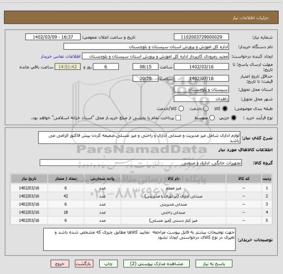 استعلام لوازم اداری شامل میز مدیریت و صندلی اداری و راحتی و میز عسلی.ضمیمه کردن پیش فاکتور الزامی می باشد