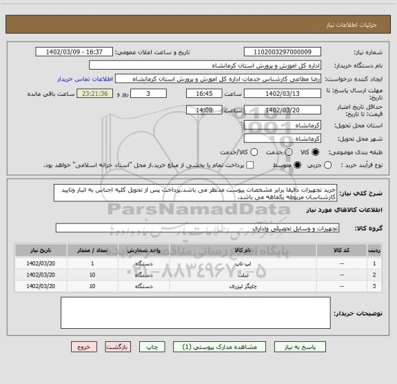 استعلام خرید تجهیزات دقیقا برابر مشخصات پیوست مدنظر می باشد.پرداخت پس از تحویل کلیه اجناس به انبار وتایید کارشناسان مربوطه یکماهه می باشد.