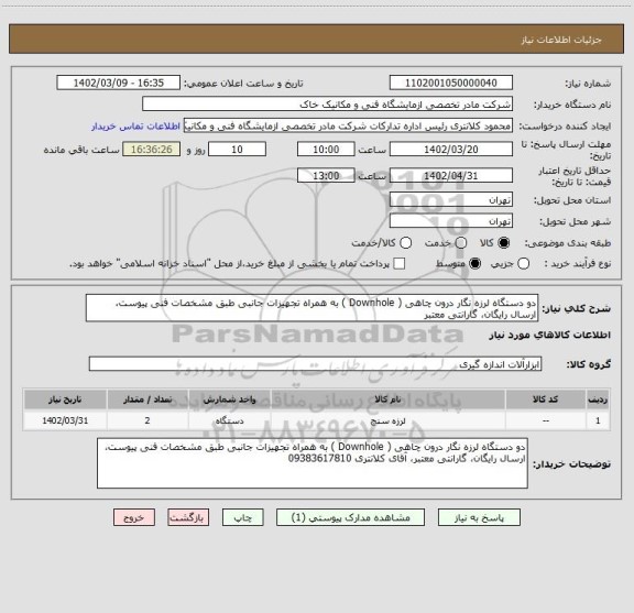 استعلام دو دستگاه لرزه نگار درون چاهی ( Downhole ) به همراه تجهیزات جانبی طبق مشخصات فنی پیوست، ارسال رایگان، گارانتی معتبر