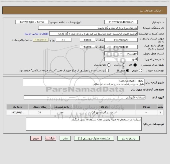 استعلام GAS SENSOR H2S
طبق شرح درخواست مندرج در اسناد استعلام
