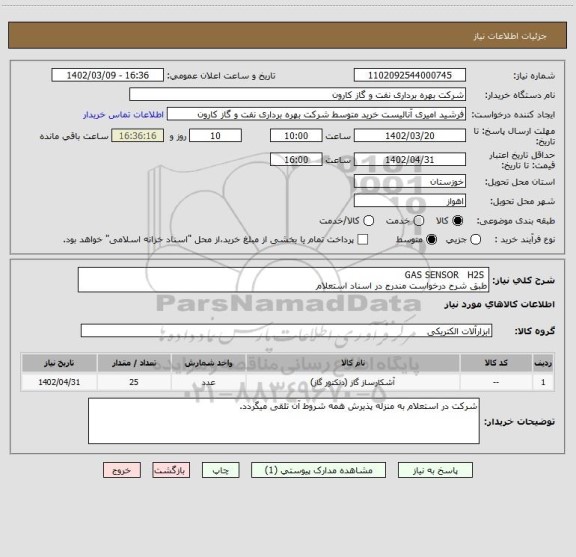 استعلام  GAS SENSOR   H2S
طبق شرح درخواست مندرج در اسناد استعلام