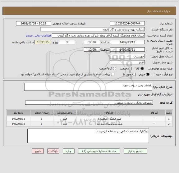 استعلام قطعات پمپ سوخت مولد