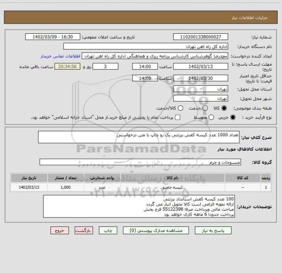 استعلام تعداد 1000 عدد کیسه کفش برزنتی یک رو چاپ با متن درخواستی