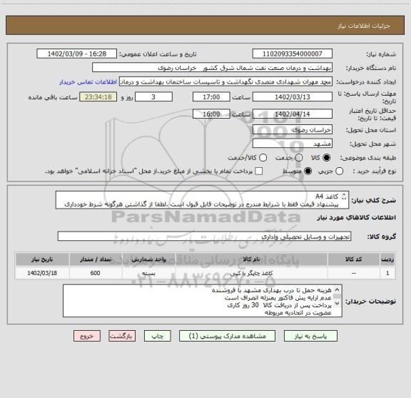 استعلام کاغذ A4 
پیشنهاد قیمت فقط با شرایط مندرج در توضیحات قابل قبول است .لطفا از گذاشتن هرگونه شرط خودداری نمایید.
با تشکر
