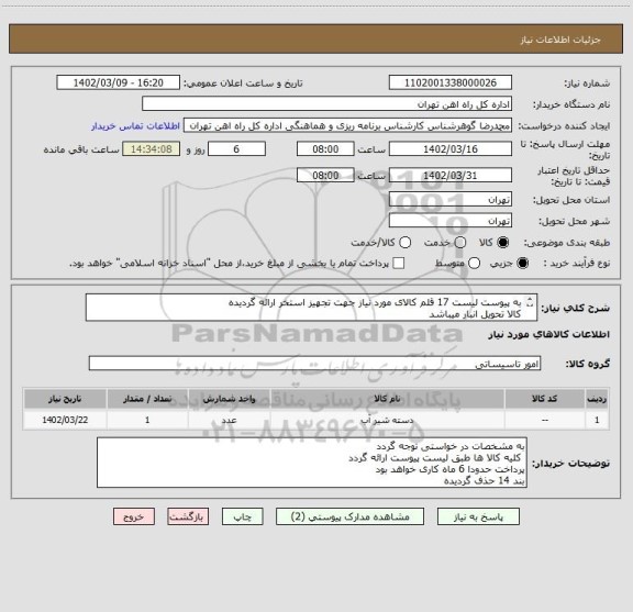 استعلام به پیوست لیست 17 قلم کالای مورد نیاز جهت تجهیز استخر ارائه گردیده
کالا تحویل انبار میباشد
مباحث مالی وپرداخت صرفا 55122398 اقای فرح بخش