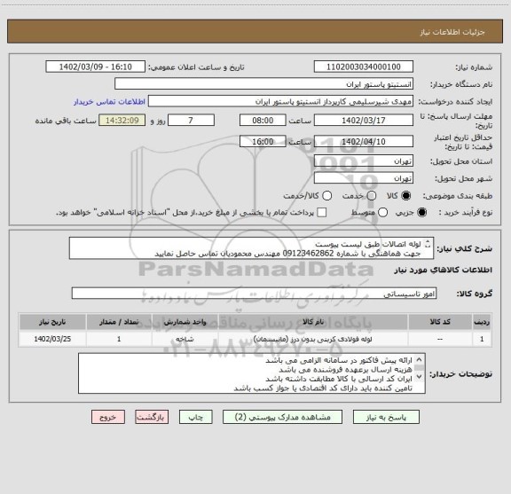 استعلام لوله اتصالات طبق لیست پیوست
جهت هماهنگی با شماره 09123462862 مهندس محمودیان تماس حاصل نمایید
طبق لیست پیوست قیمت گذاری شود