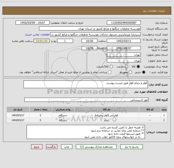 استعلام کولر و دینام کولر طبق لیست پیوست