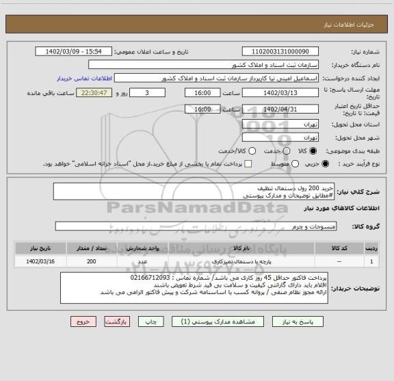 استعلام خرید 200 رول دستمال تنظیف
#مطابق توضیحات و مدارک پیوستی