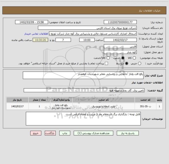 استعلام رفع افت ولتاژ ‘جابجایی و روشنایی معابر شهرستان کوهچنار