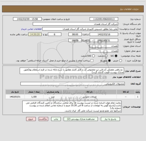 استعلام  دو راهی مفصلی آند،لاین تپ مخصوص آند و کابل کاینار مطابق با شرح ارائه شده در فرم استعلام بها(طبق مدارک پیوست قیمت گذاری گردد)