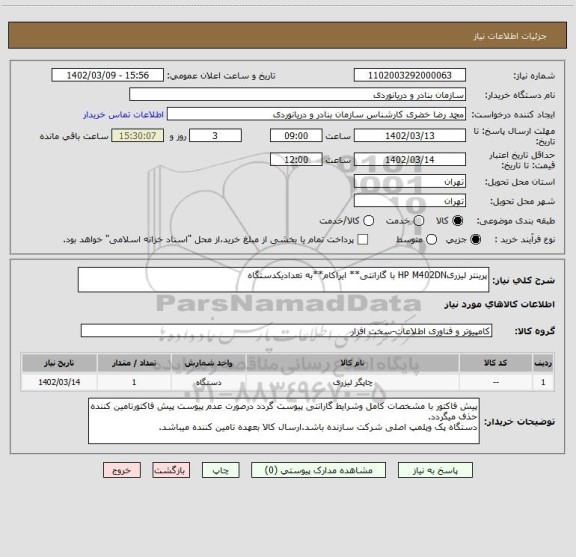 استعلام پرینتر لیزریHP M402DN با گارانتی** ایراکام**به تعدادیکدستگاه