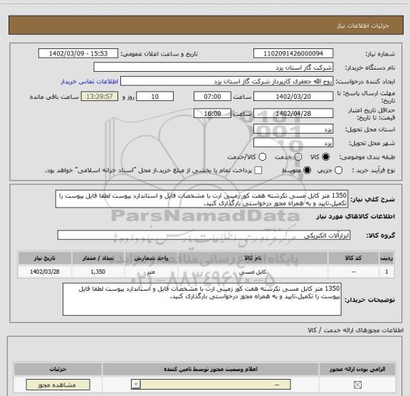 استعلام 1350 متر کابل مسی تکرشته هفت کور زمینی ارت با مشخصات فایل و استاندارد پیوست لطفا فایل پیوست را تکمیل،تایید و به همراه مجوز درخواستی بارگذاری کنید.