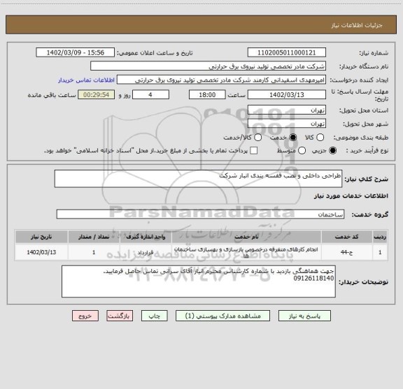 استعلام طراحی داخلی و نصب قفسه بندی انبار شرکت