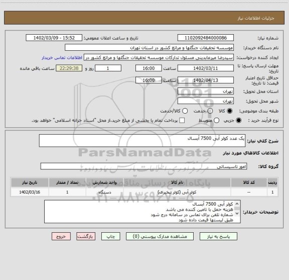 استعلام یک عدد کولر آبی 7500 آبسال