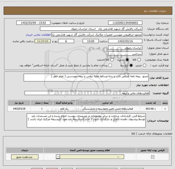 استعلام صدور  بیمه نامه شخص ثالث و بدنه وسائط نقلیه دولتی و بیمه مهندسی ( تمام خطر )