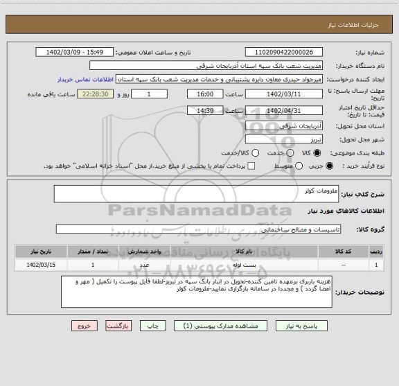 استعلام ملزومات کولر