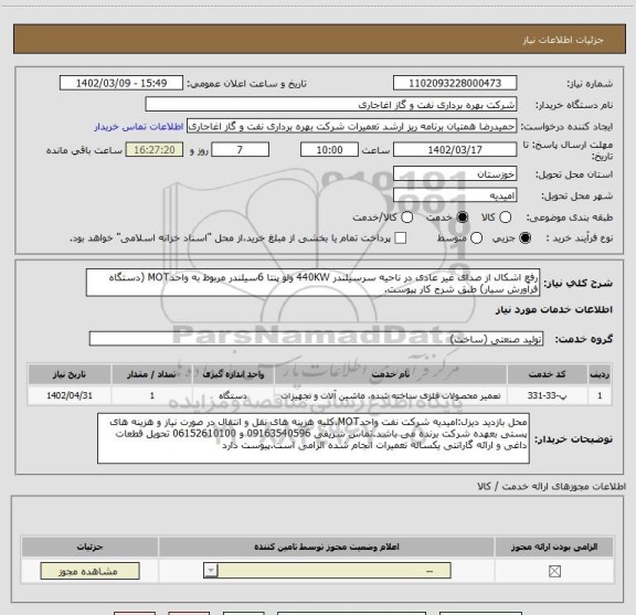 استعلام رفع اشکال از صدای غیر عادی در ناحیه سرسیلندر 440KW ولو پنتا 6سیلندر مربوط به واحدMOT (دستگاه فرآورش سیار) طبق شرح کار پیوست.