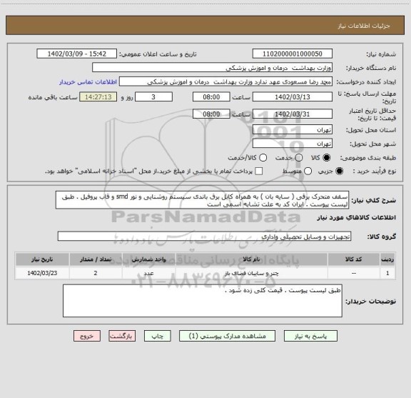 استعلام سقف متحرک برقی ( سایه بان ) به همراه کابل برق باندی سیستم روشنایی و نور smd و قاب پروفیل . طبق لیست پیوست . ایران کد به علت تشابه اسمی است