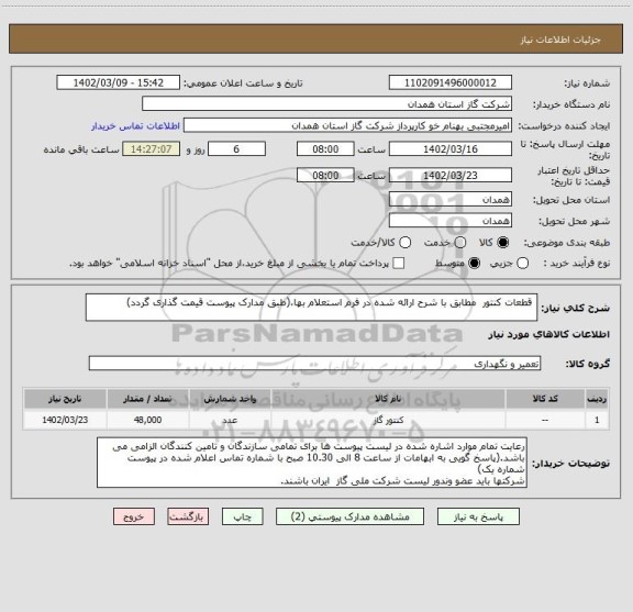 استعلام  قطعات کنتور  مطابق با شرح ارائه شده در فرم استعلام بها،(طبق مدارک پیوست قیمت گذاری گردد)
