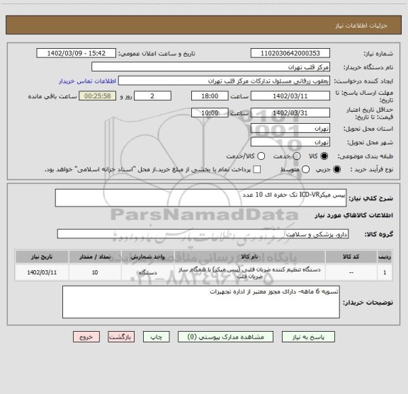 استعلام پیس میکرICD-VR تک حفره ای 10 عدد