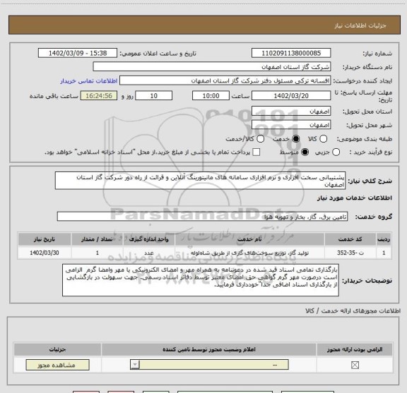 استعلام پشتیبانی سخت افزاری و نرم افزاری سامانه های مانیتورینگ آنلاین و قرائت از راه دور شرکت گاز استان اصفهان