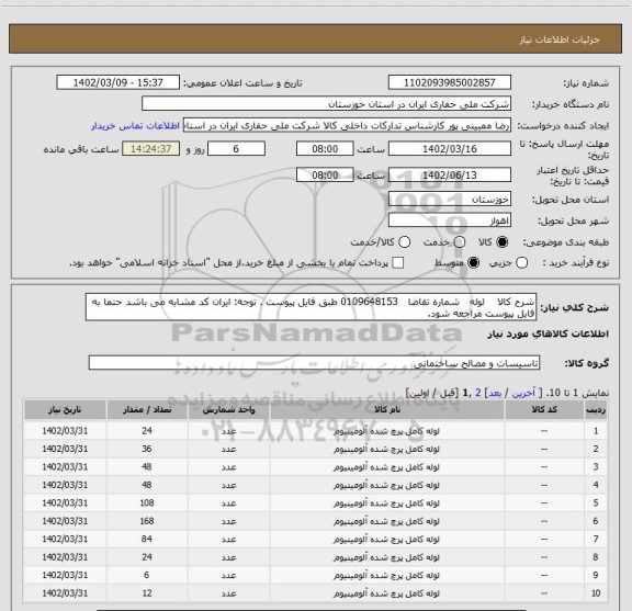 استعلام شرح کالا    لوله   شماره تقاضا   0109648153 طبق فایل پیوست . توجه: ایران کد مشابه می باشد حتما به فایل پیوست مراجعه شود.