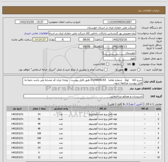 استعلام شرح کالا لوله شماره تقاضا 0109648153 طبق فایل پیوست . توجه: ایران کد مشابه می باشد حتما به فایل پیوست مراجعه شود.