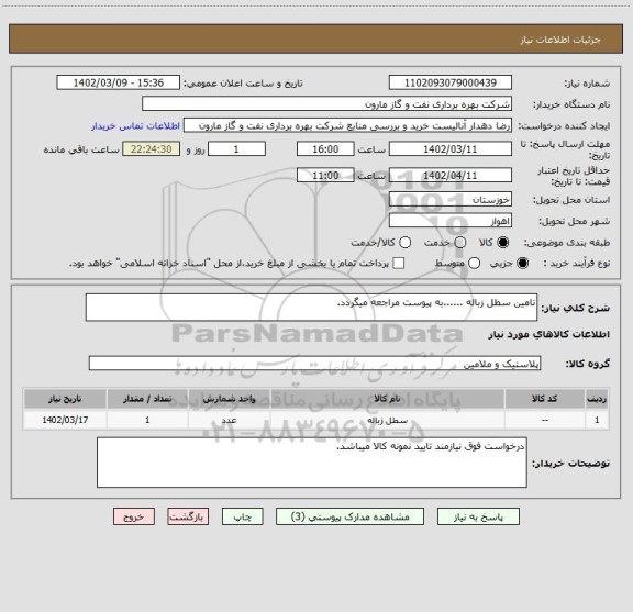 استعلام تامین سطل زباله ......به پیوست مراجعه میگردد.