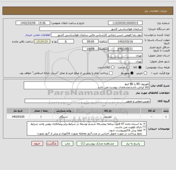 استعلام تلویزیون 85 یا 86 اینچ
کالا ایرانی باشد.مشخصات پیوست می باشد