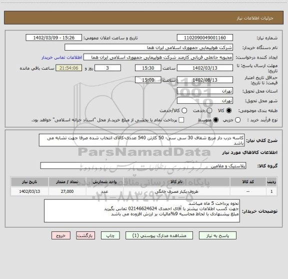 استعلام کاسه درب دار مربع شفاف 30 سی سی- 50 کارتن 540 عددی-کالای انتخاب شده صرفا جهت تشابه می باشد